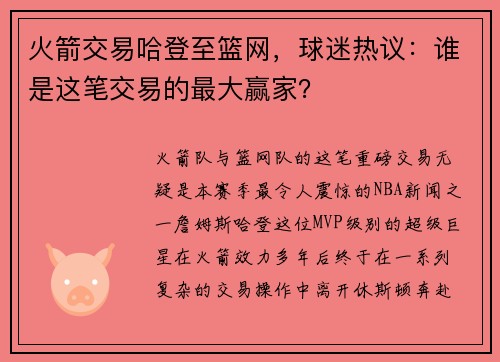 火箭交易哈登至篮网，球迷热议：谁是这笔交易的最大赢家？