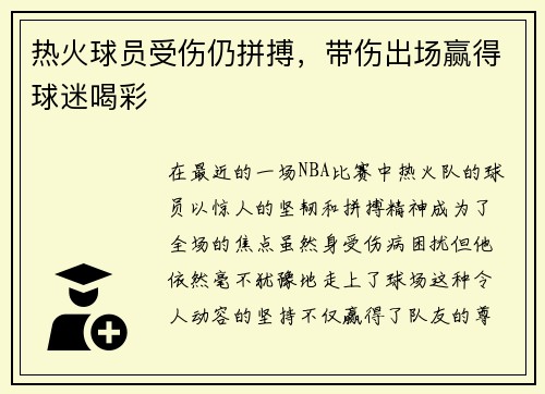 热火球员受伤仍拼搏，带伤出场赢得球迷喝彩