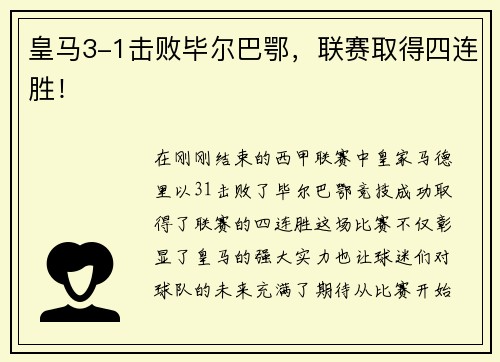皇马3-1击败毕尔巴鄂，联赛取得四连胜！