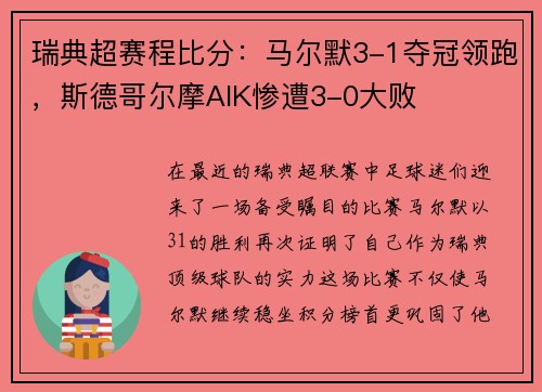 瑞典超赛程比分：马尔默3-1夺冠领跑，斯德哥尔摩AIK惨遭3-0大败