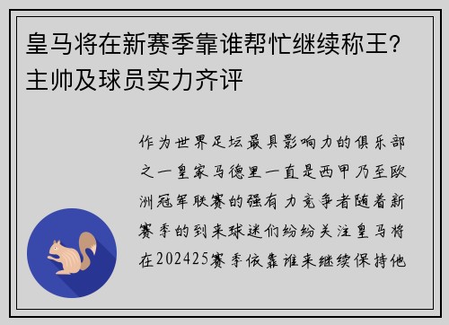 皇马将在新赛季靠谁帮忙继续称王？主帅及球员实力齐评
