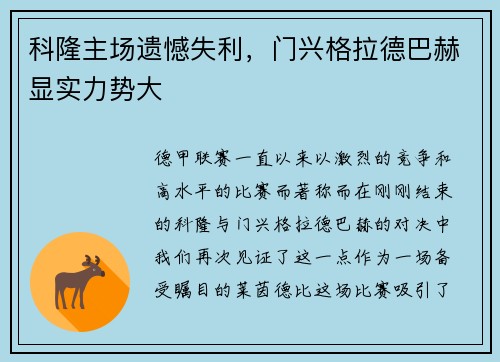 科隆主场遗憾失利，门兴格拉德巴赫显实力势大