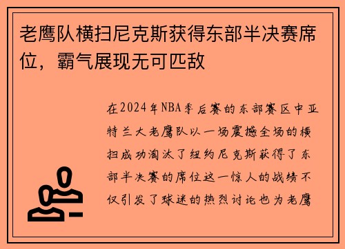 老鹰队横扫尼克斯获得东部半决赛席位，霸气展现无可匹敌