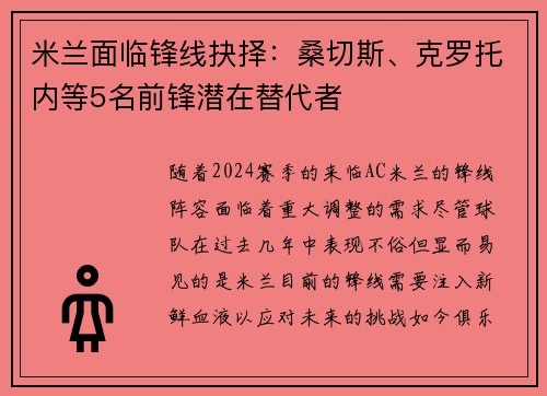 米兰面临锋线抉择：桑切斯、克罗托内等5名前锋潜在替代者