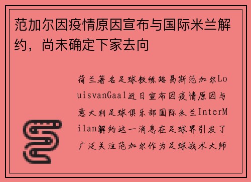 范加尔因疫情原因宣布与国际米兰解约，尚未确定下家去向