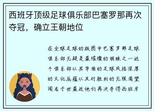 西班牙顶级足球俱乐部巴塞罗那再次夺冠，确立王朝地位