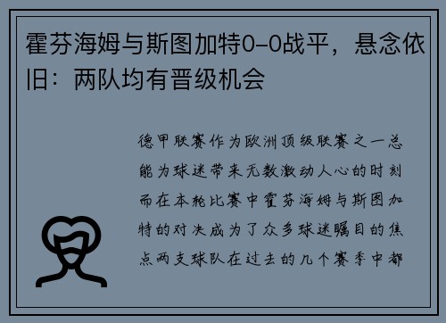 霍芬海姆与斯图加特0-0战平，悬念依旧：两队均有晋级机会